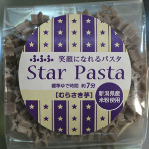 新潟県産の米粉を約30％練りこんで作った星型のショートパスタ「笑顔になれるパスタ」むらさき芋