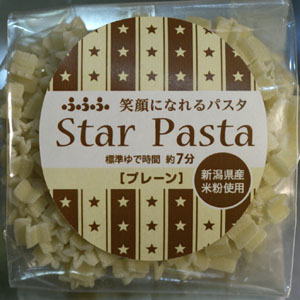 新潟県産の米粉を約30％練りこんで作った星型のショートパスタ「笑顔になれるパスタ」プレーン