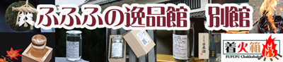 ふふふ〜ソロキャンパー(ソロ キャンプ）と女性と下戸（げこ）の皆様にちょっと贅沢な日本酒をお届けします。「ふふふの逸品館　別館」